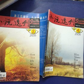 小说选刊 2005年第2、4期（方方-出门寻死、苏童-二重唱、西瓜船、何存中-洪荒时代、胡学文-土炕和野草）