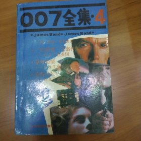 007全集.4