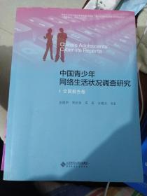 中国青少年网络生活状况调查研究（全二册）全国报告卷 实证研究卷