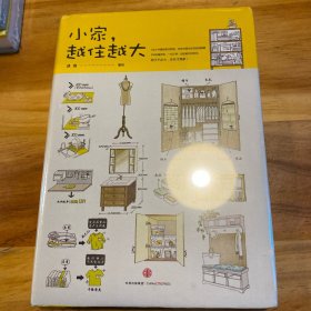 小家，越住越大