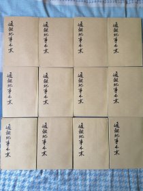 通鉴纪事本末（全十二册）