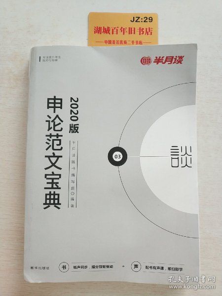 申论范文宝典(2020版)