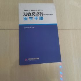 过敏反应科（变态反应科）医生手册