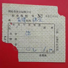 66年，河北保定运输公司，客票3。4-4