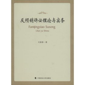 反倾销诉讼理论与实务 中国政法大学出版社 刘善春 著作 法律实务