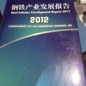 钢铁产业发展报告2012