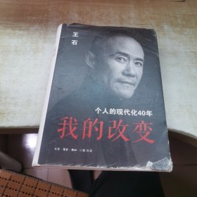 我的改变：个人的现代化40年万科集团创始人王石自传