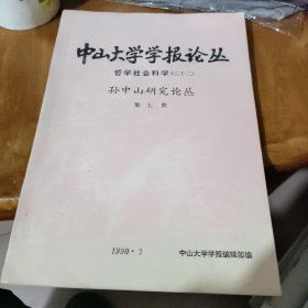 中山大学学报论丛