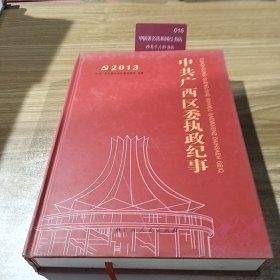 中共广西区委执政纪事. 2018