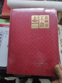 苏州市工会志1990一2014