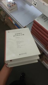 爱思唯尔科学哲学手册:逻辑哲学