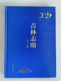 吉林志略