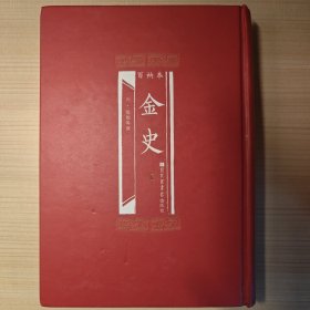 百衲本金史（全2册）