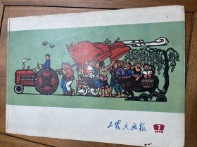 工农兵画报（浙江版）1972年7（内有时代特色的连环画，宣传画等名家美术作品）