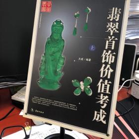 翡翠首饰价值考成（上）——艺术品收藏价值丛书