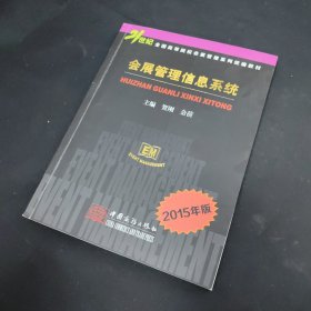 会展管理信息系统（2015年版）/21世纪全国高等院校会展管理系列统编教材