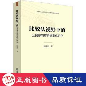 比较法视野下的公民参与审判类型化研究