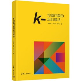 k-均值问题的近似算法 9787302617563