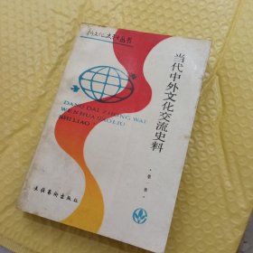 当代中外文化交流史料（第一辑）