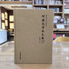 何德亮考古文集（上下），