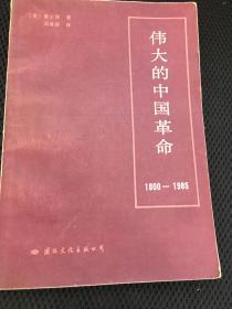 伟大的中国革命（1800-1985）后版权页无，撕掉了