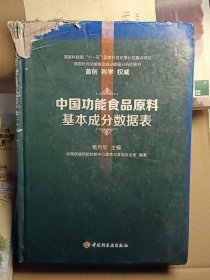 中国功能食品原料基本成分数据表