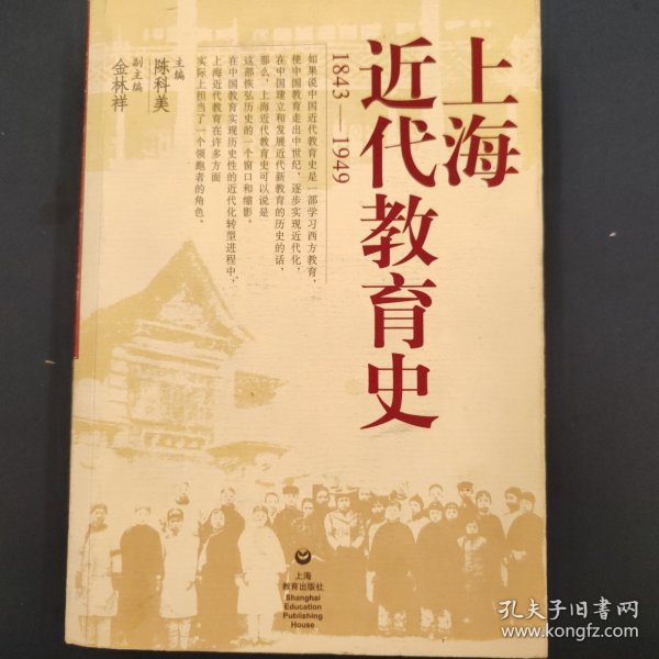 上海近代教育史（1843-1949）