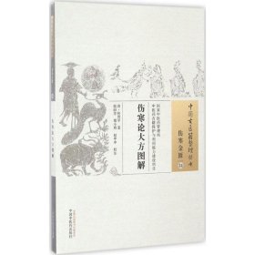 新华正版 伤寒论大方图解 (清)何贵孚 著;曲丽芳,傅小燕,赵申申 校注 9787513232579 中国中医药出版社