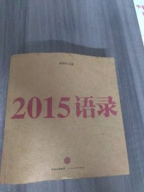 2015语录