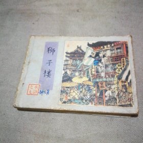 连环画 狮子楼（1982年1版1印）