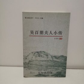 吳百朋夫人小傳