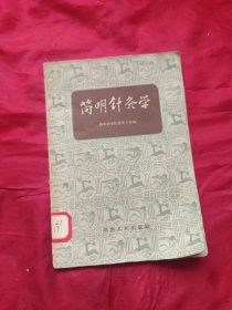 简明针灸学