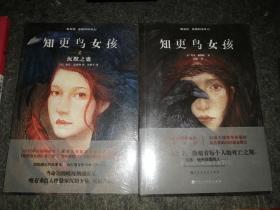 知更鸟女孩 1+2两本合售