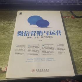 微信营销与运营：策略、方法、技巧与实践