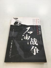 石油战争