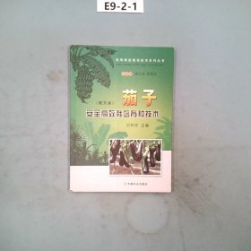 茄子安全高效栽培育种技术（南方本）/热带果蔬栽培技术系列丛书