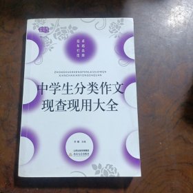 中学生分类作文现查现用大全（修订版）