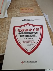 党政领导干部必须提高防范化解重大风险的能力