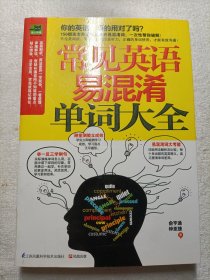 常见英语易混淆单词大全：从发音到会话一次学会