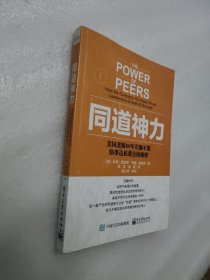 同道神力 ：美国老板60年长聚不散伟事达私董会的秘密