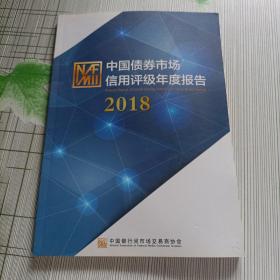 中国债券市场信用评级年度报告   2018