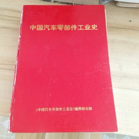 中国汽车零部件工业史