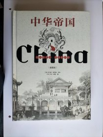 中华帝国——古老的风光、建筑和社会（插图版）