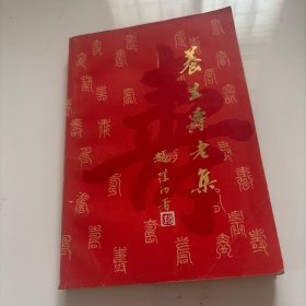 之养生寿老集
