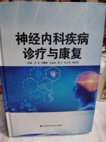 神经内科疾病诊疗与康复