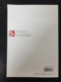 人民文学 2018年 月刊 第10期总第710期（孟春）