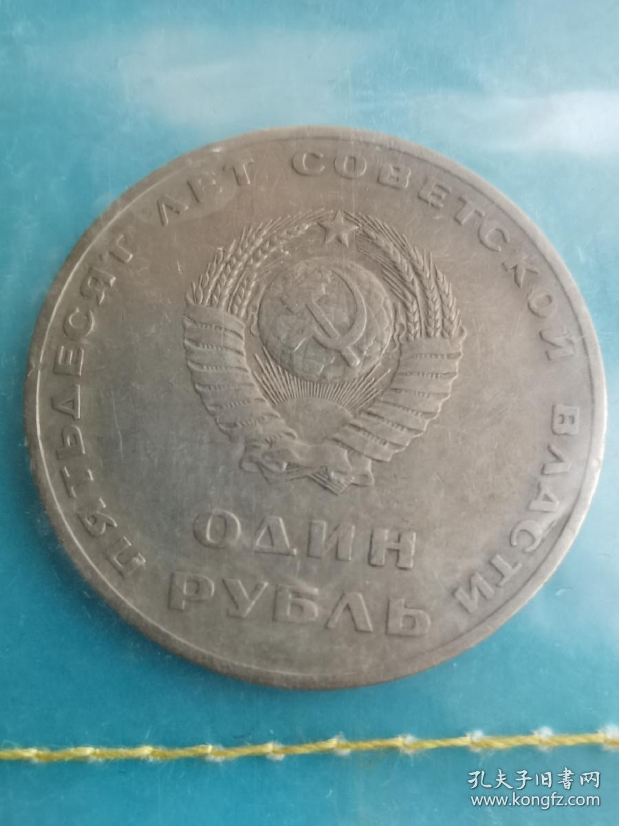 苏联硬币1卢布红旗列宁像