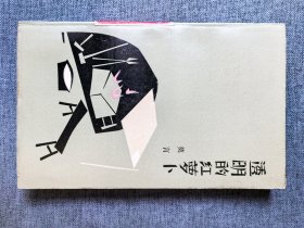 超珍罕：莫言《透明的红萝卜》，文学新星丛书，1986年3月一版一印，仅6000册