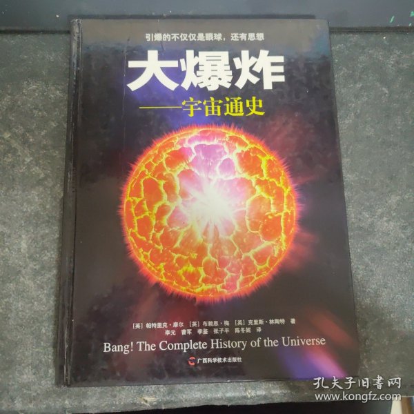 大爆炸：宇宙通史