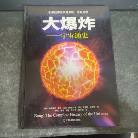 大爆炸：宇宙通史